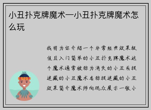 小丑扑克牌魔术—小丑扑克牌魔术怎么玩