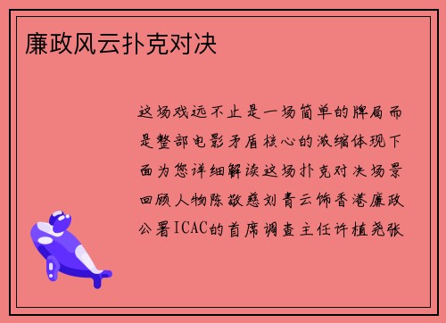 廉政风云扑克对决