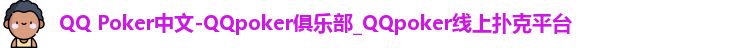 QQ Poker中文-QQpoker俱乐部_QQpoker线上扑克平台